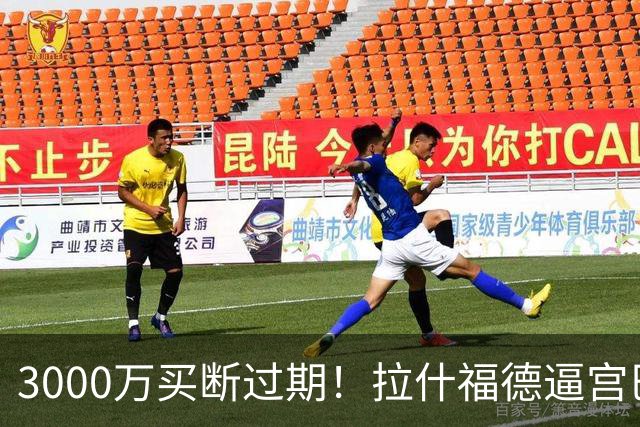 3000万买断过期！拉什福德逼宫巴萨，曼联降价背后藏着什么绝望