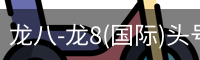 龙八-龙8(国际)头号玩家唯一官方网站